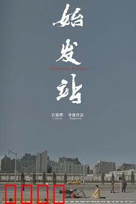 始发站：命运的交错