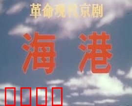 海港：工人阶级的豪情壮歌