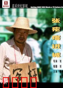 张疙瘩进城：农村娃逆袭