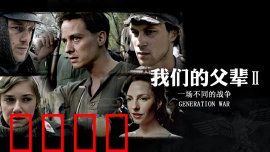 我们的父辈2：兄弟的抉择