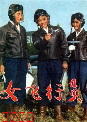 女飞行员：天空绽放