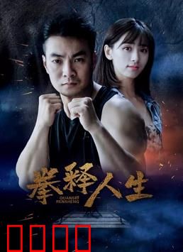 拳释人生：不屈的拳头