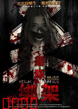 循环绑架：无尽的轮回