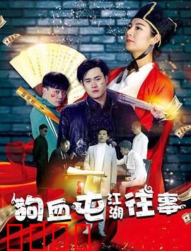 狗血屯江湖往事：东北乱炖