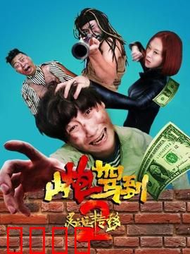 山炮驾到2之灵魂转移：爆笑灵魂错位