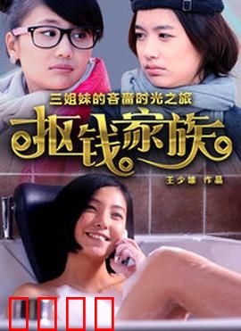 抠钱家族：极致省钱秘籍