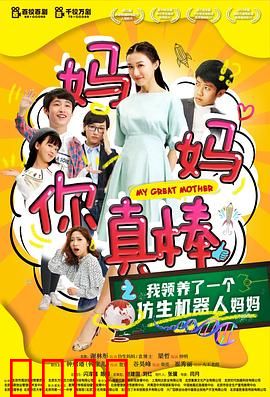 妈妈你真棒：母爱逆袭