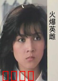 火爆英雌：女神枪手复仇记