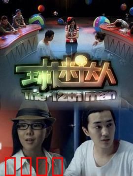 球迷达人：疯狂追梦路