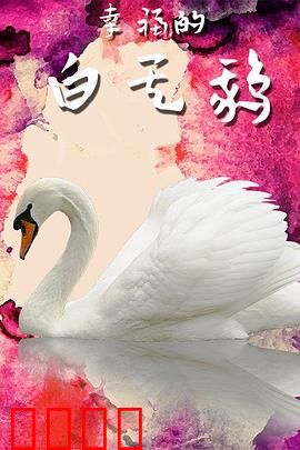 幸福的白天鹅：涅磐重生