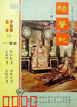 杨贵妃1962：绝代佳人悲歌