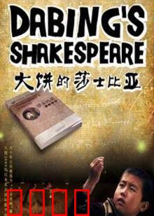 大饼的莎士比亚：草根逆袭剧作家