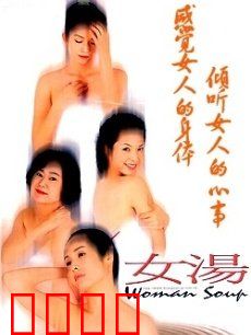 女汤：四女情感疗愈记
