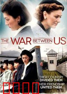 我们之间的战争：无声的战场