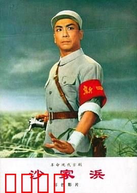 沙家浜：智斗传奇