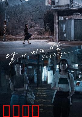 月落的夜晚：最后的月光