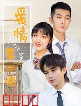 爱情第一课：初恋启示录