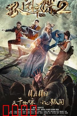 狐闹干探2：案中案迷局