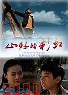 山外的彩虹：梦想的桥梁