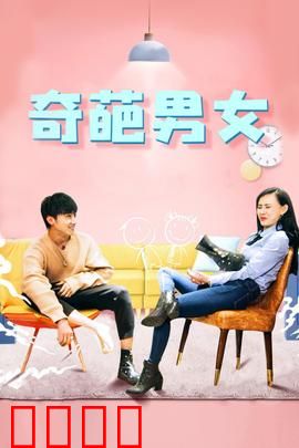 奇葩男女：笑泪交织的魔幻爱情