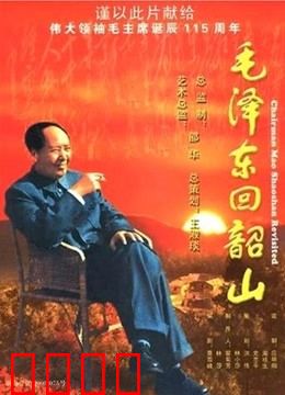 毛泽东回韶山：32年故乡情