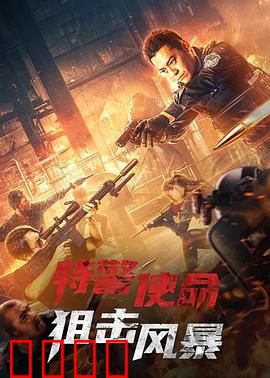 特警使命之狙击风暴：生死对决