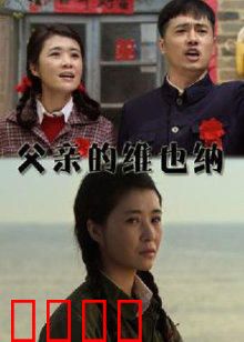 父亲的维也纳：音乐之都的父爱