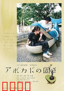 牛油果的硬度：爱的韧度