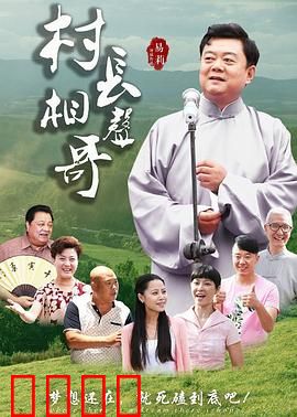 村长相声哥：欢笑脱贫路