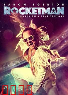 火箭人：音乐天才的蜕变