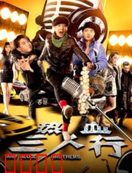 热血三人行：街头逆袭