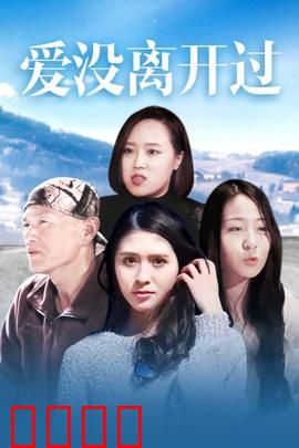 爱没离开过：错过再重逢