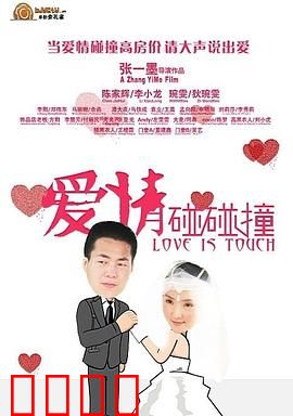 爱情碰碰撞：意外的邂逅