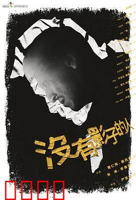 没有影子的人：光与影的抉择