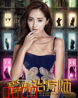 爱情治疗师：治愈他人却疗不了自己