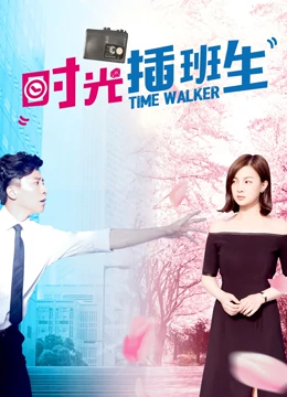时光插班生：穿越校园逆袭