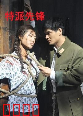 特派先锋：绝地反击