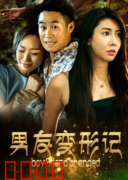 男友变形记：爱变才会赢