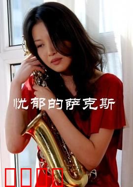 忧郁的萨克斯：灵魂低吟