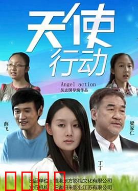 天使行动：绝密营救