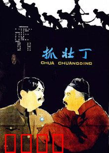 抓壮丁：荒诞讽刺剧