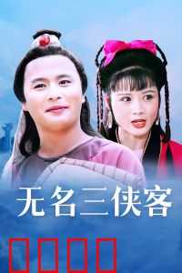 无名三侠客：侠义无双