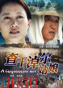 查干淖尔姑娘：冰雪守望者