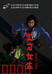 实习女生：职场小白逆袭