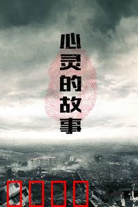 心灵的故事：天才的救赎