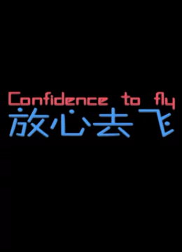 放心去飞：青春无悔