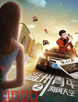 温州青年之海阔天空：热血创业路