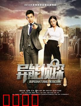 异能侦探：超能力破奇案