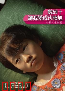 数到十，让我变成沈晓旭：奇幻变身之旅