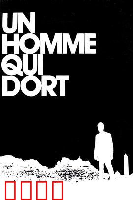 沉睡的人：静止的囚笼